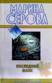 Книга Серова М. Последний шанс, 11-12382, Баград.рф